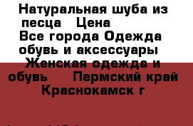 Натуральная шуба из песца › Цена ­ 21 000 - Все города Одежда, обувь и аксессуары » Женская одежда и обувь   . Пермский край,Краснокамск г.